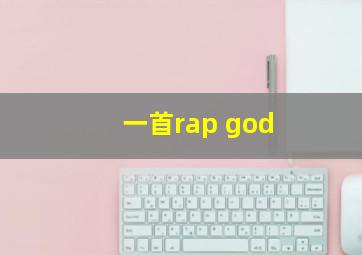 一首rap god